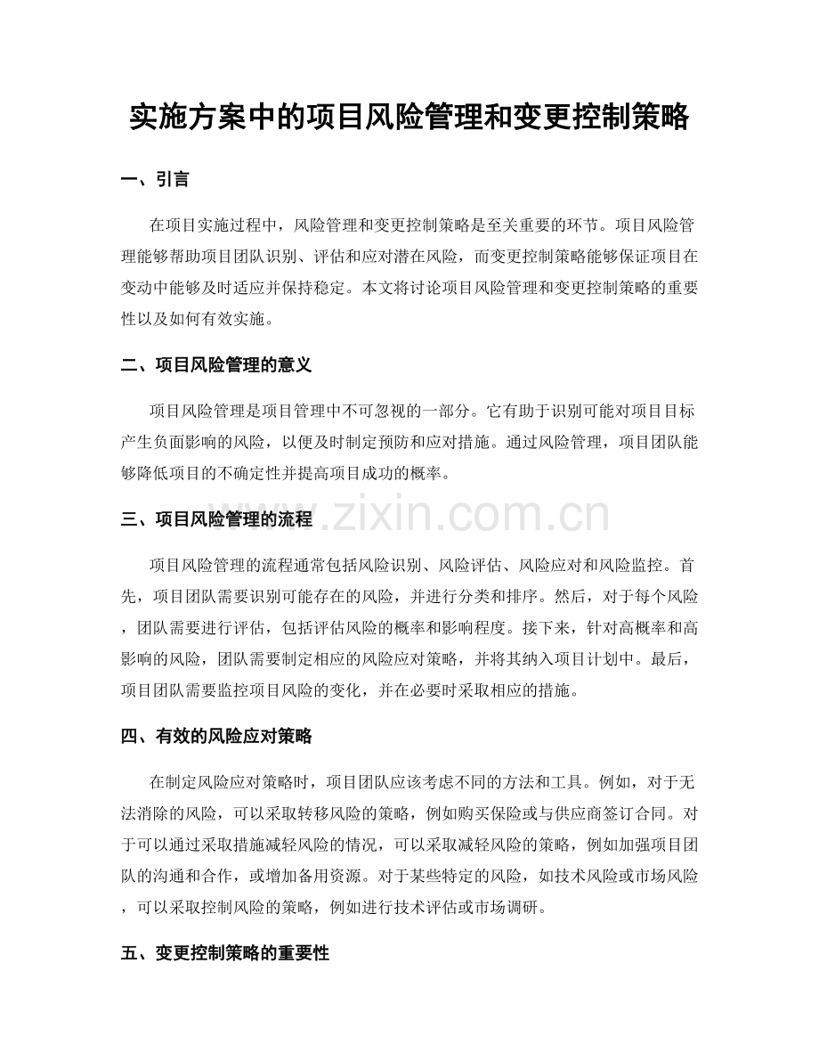 实施方案中的项目风险管理和变更控制策略.docx_第1页