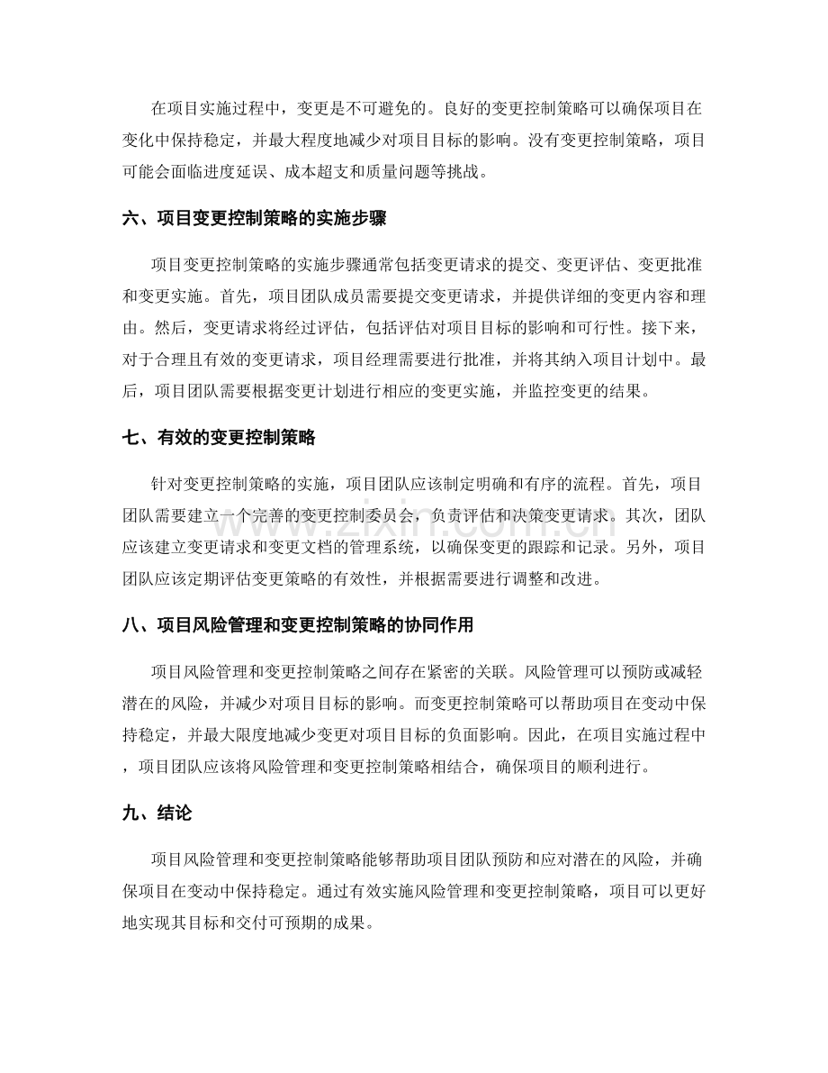 实施方案中的项目风险管理和变更控制策略.docx_第2页