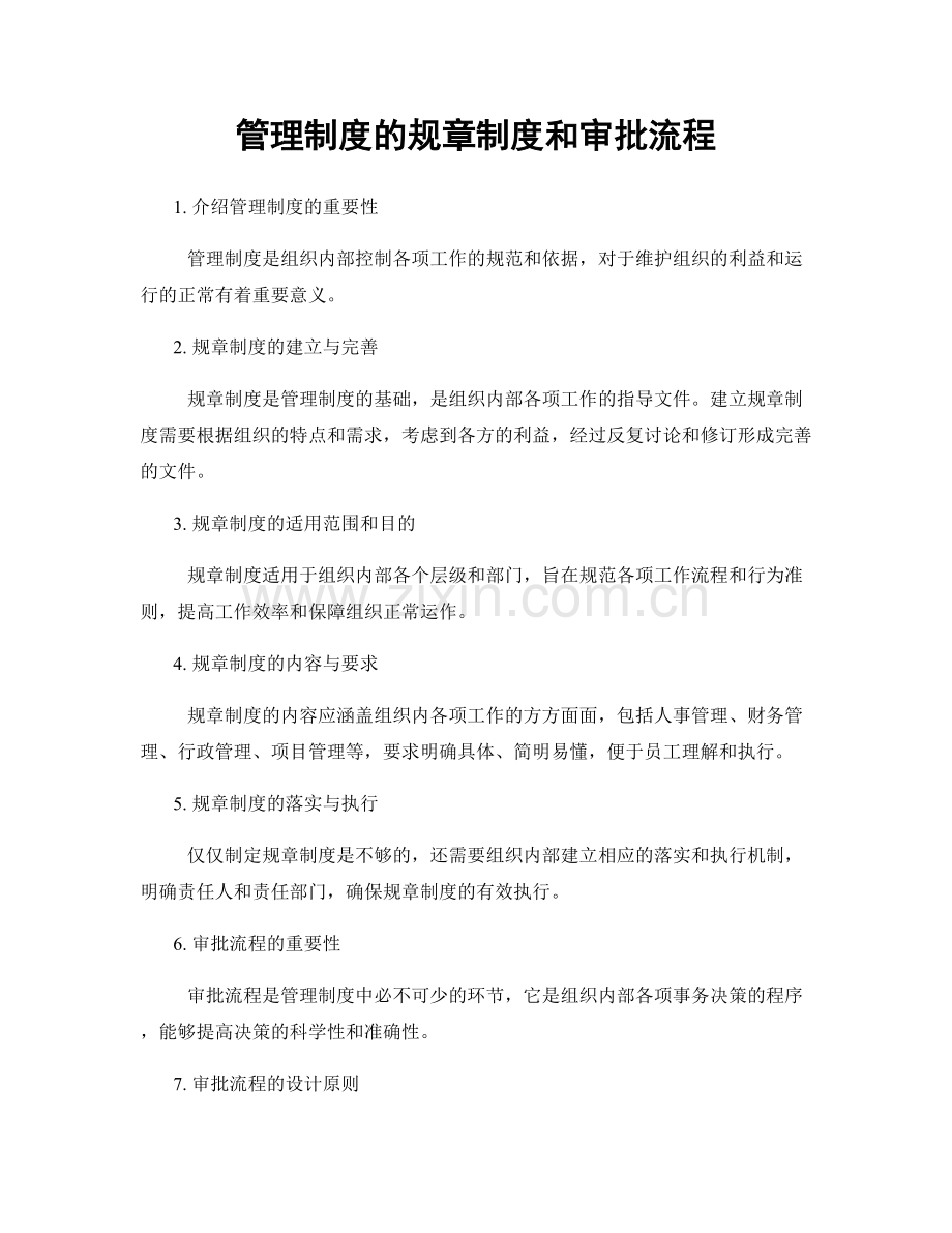 管理制度的规章制度和审批流程.docx_第1页