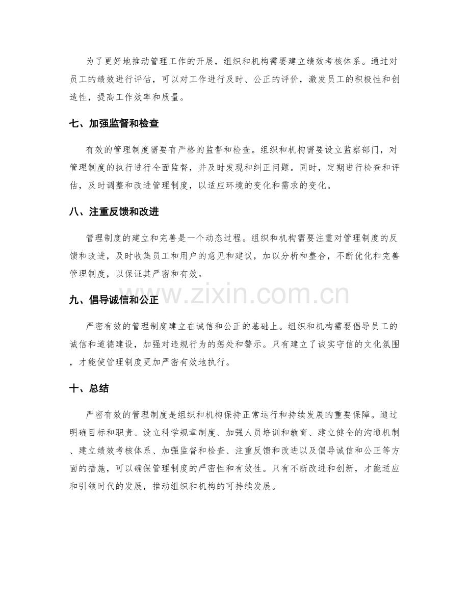 严密有效的管理制度.docx_第2页