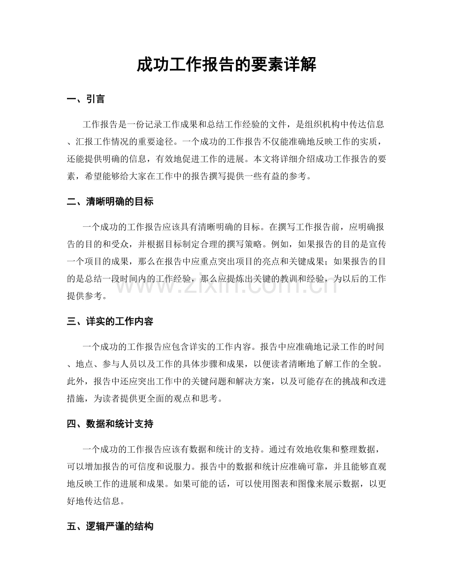 成功工作报告的要素详解.docx_第1页