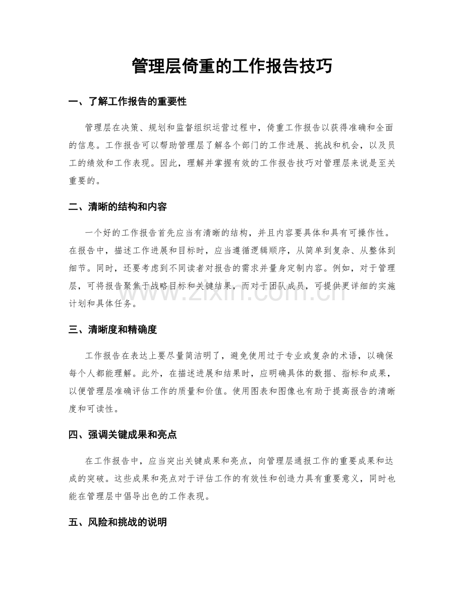 管理层倚重的工作报告技巧.docx_第1页