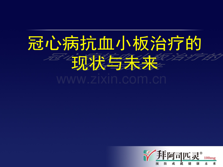冠心病抗血小板治疗的.pptx_第1页