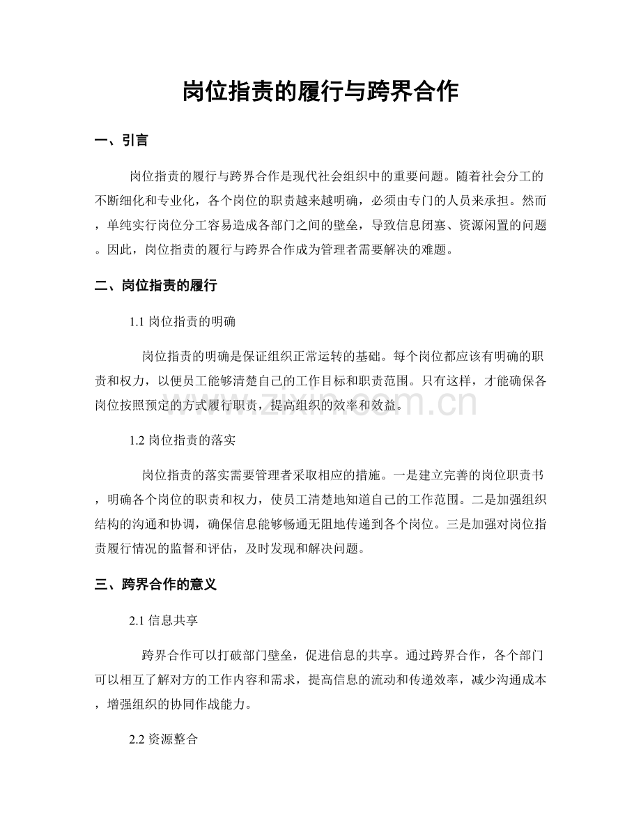 岗位职责的履行与跨界合作.docx_第1页