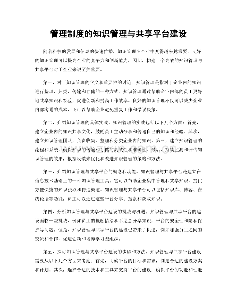 管理制度的知识管理与共享平台建设.docx_第1页
