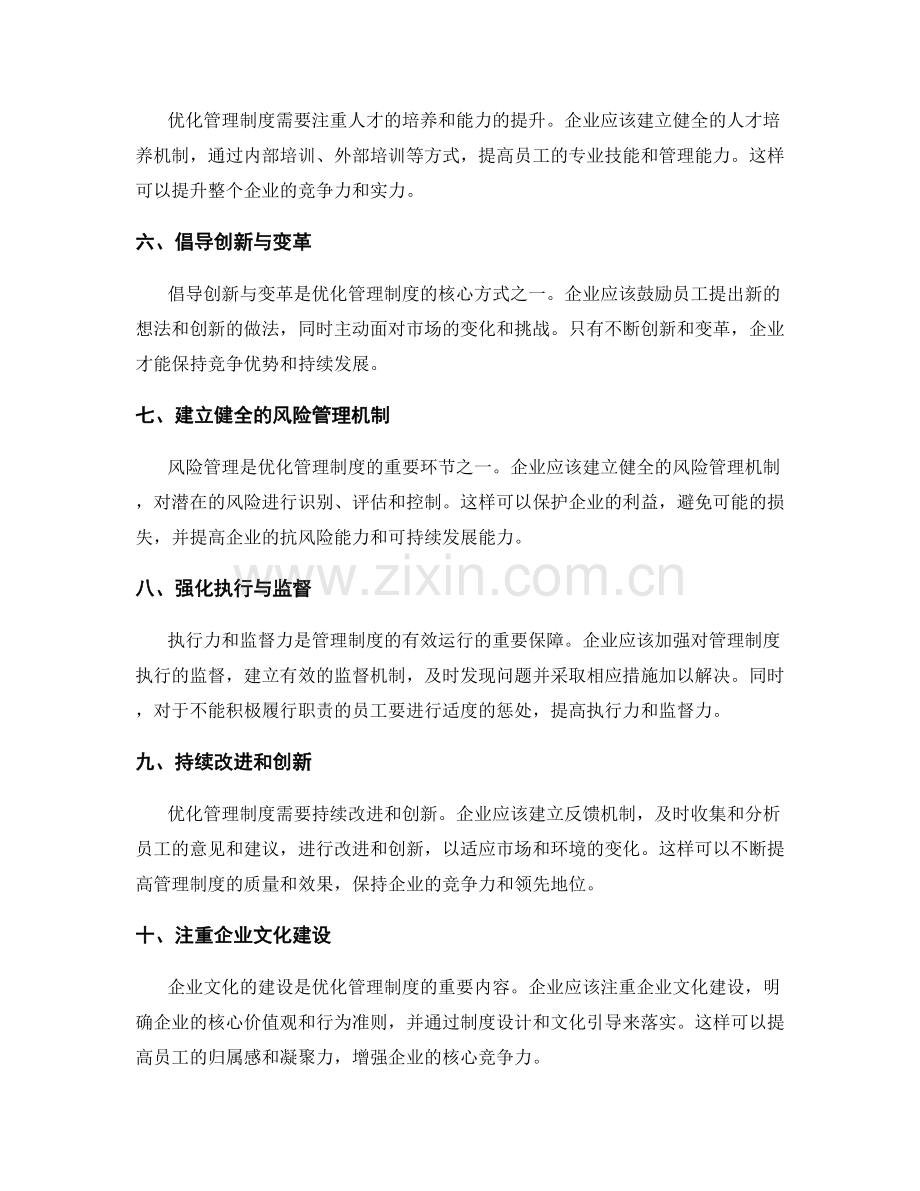 优化管理制度的核心环节和方式.docx_第2页