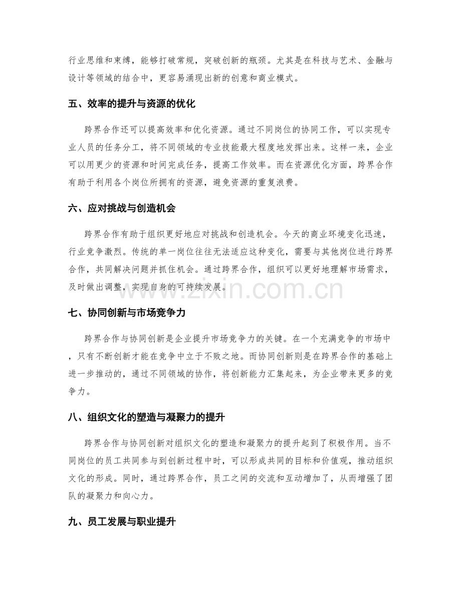 岗位职责的跨界合作与协同创新.docx_第2页