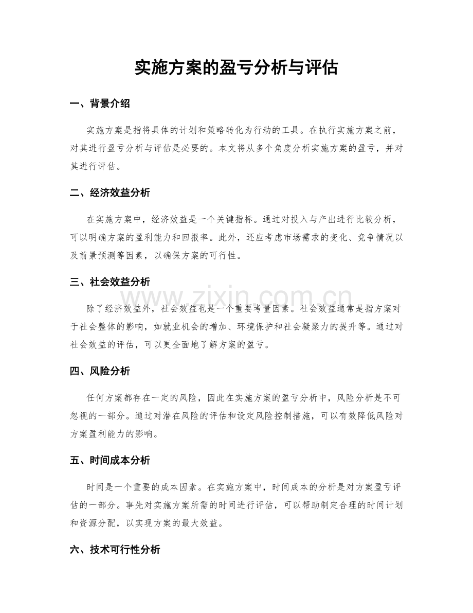 实施方案的盈亏分析与评估.docx_第1页