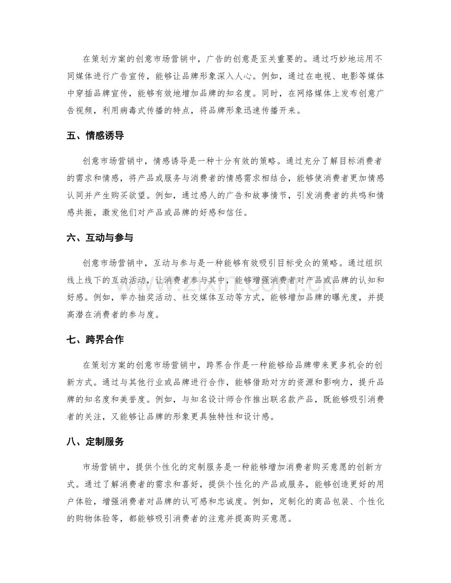 策划方案的创意市场营销.docx_第2页