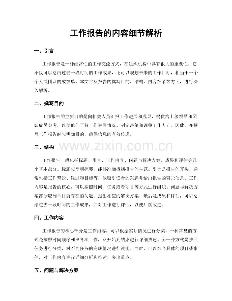 工作报告的内容细节解析.docx_第1页
