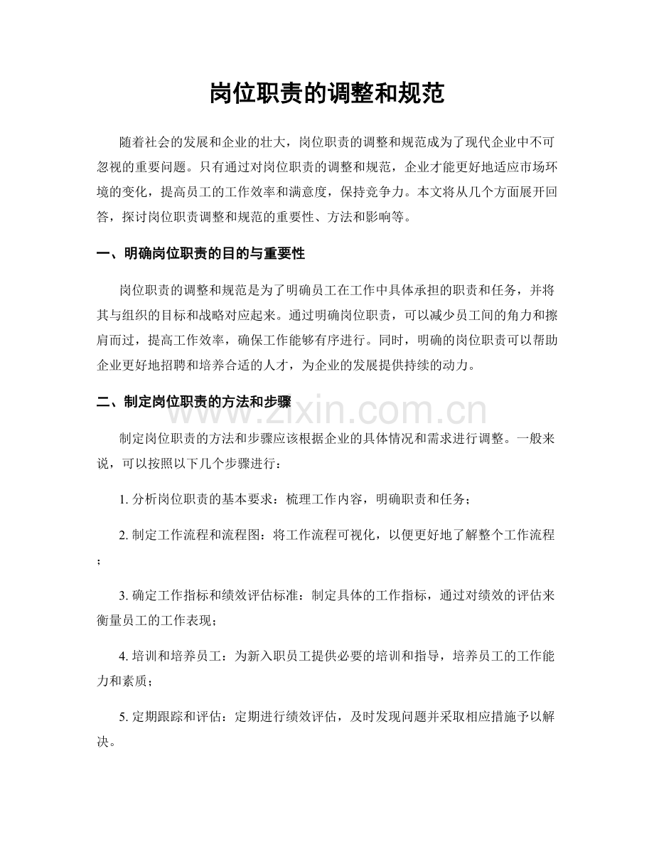 岗位职责的调整和规范.docx_第1页