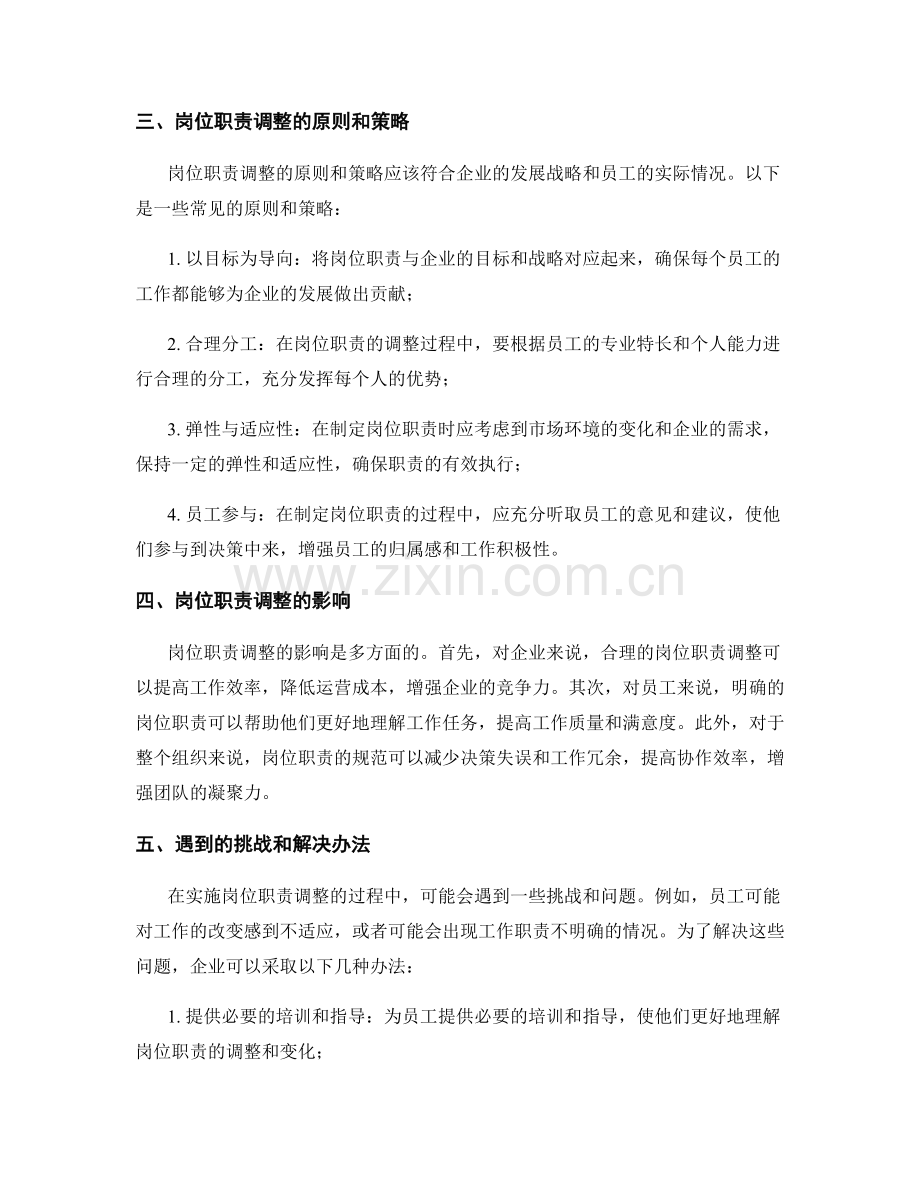 岗位职责的调整和规范.docx_第2页