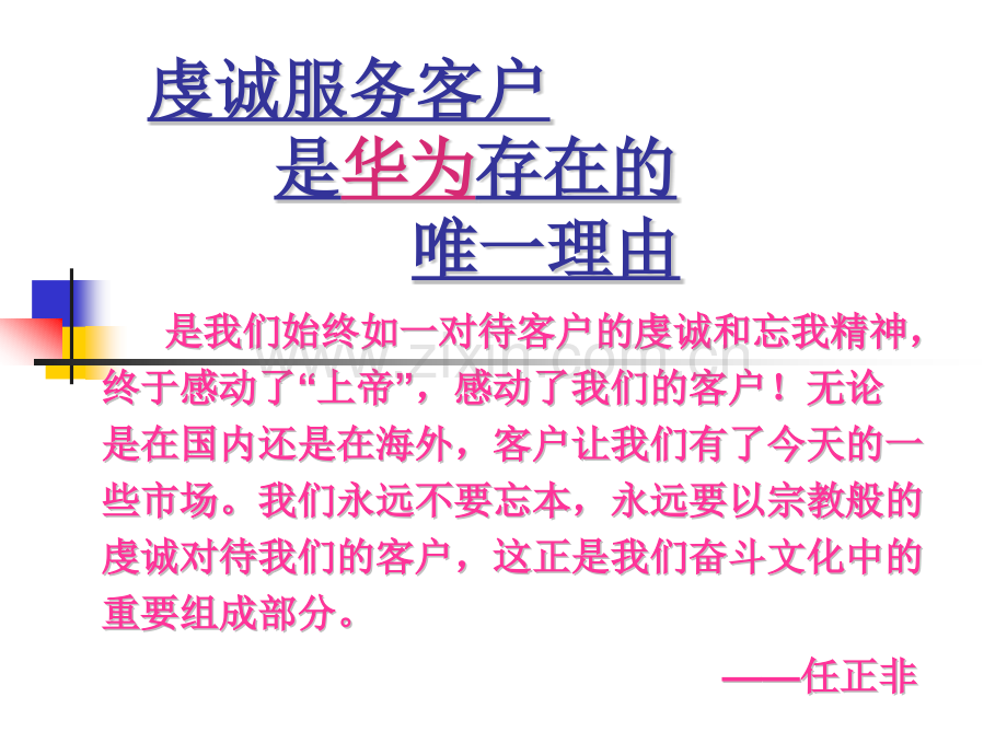 华为虔诚服务客户.pptx_第1页