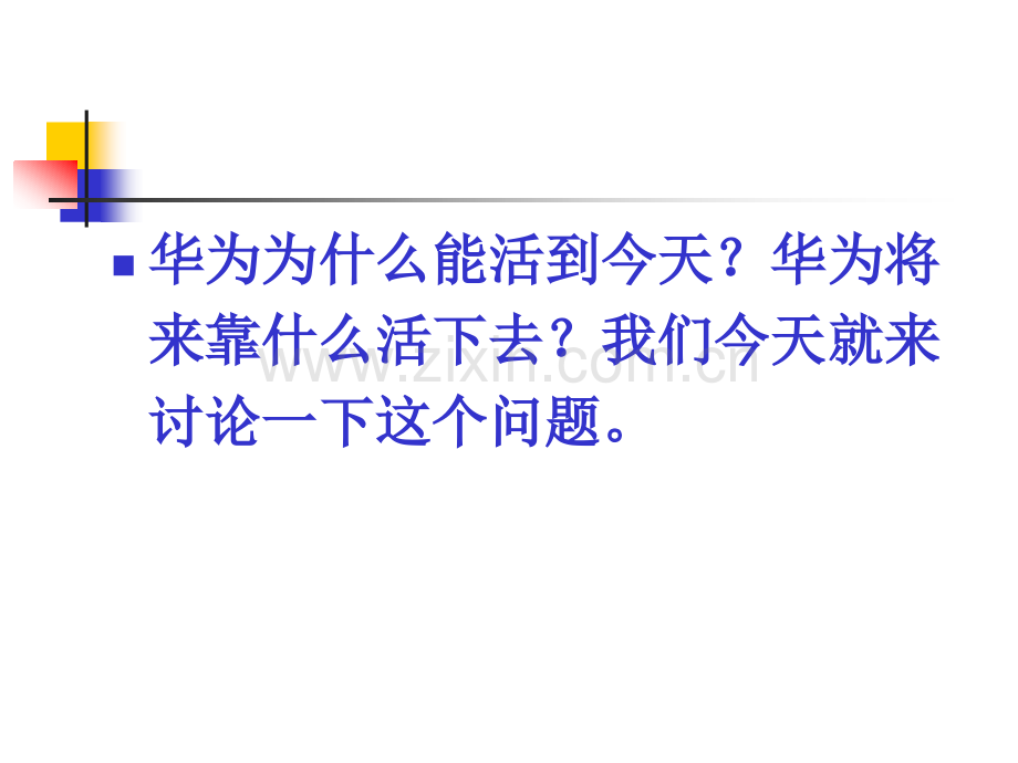 华为虔诚服务客户.pptx_第2页