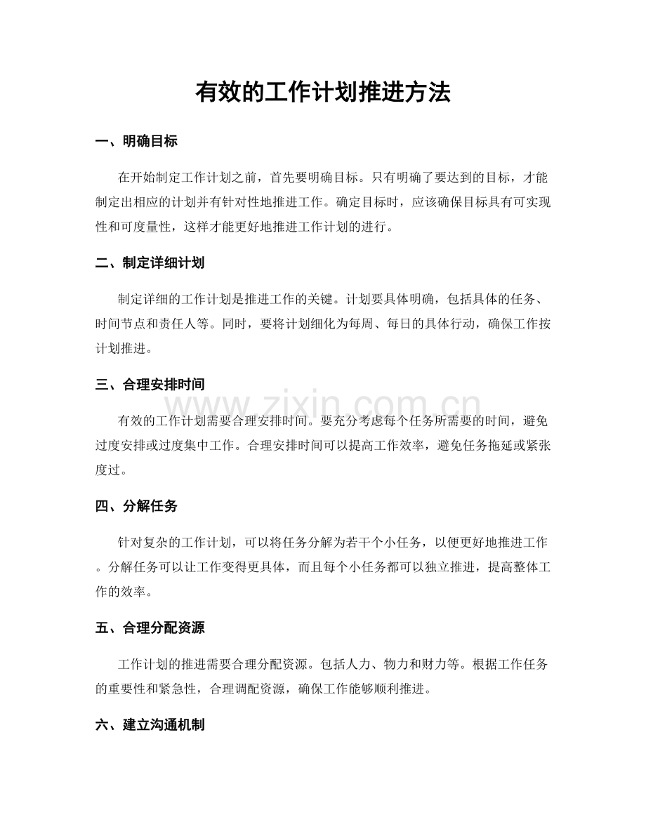 有效的工作计划推进方法.docx_第1页