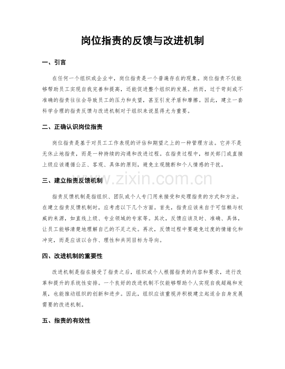 岗位职责的反馈与改进机制.docx_第1页