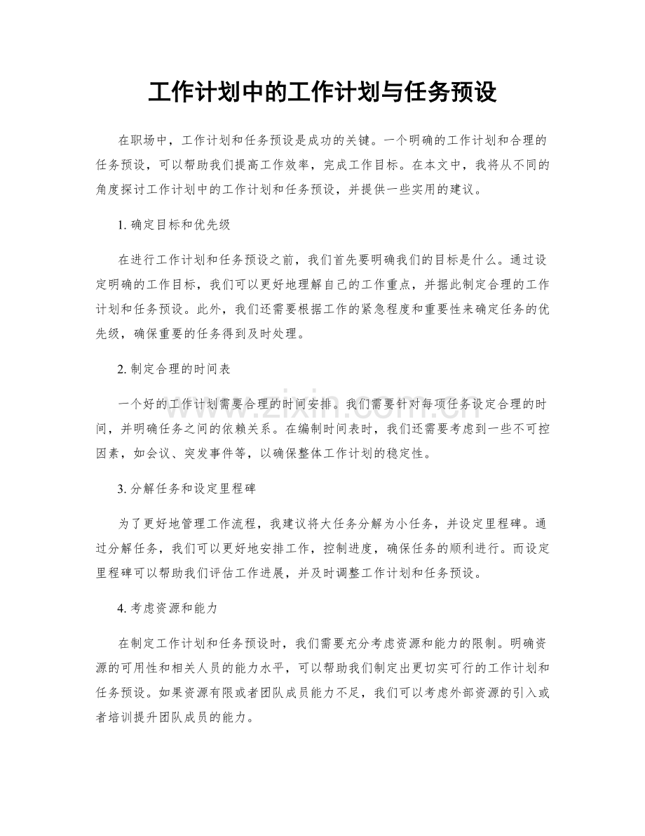 工作计划中的工作计划与任务预设.docx_第1页