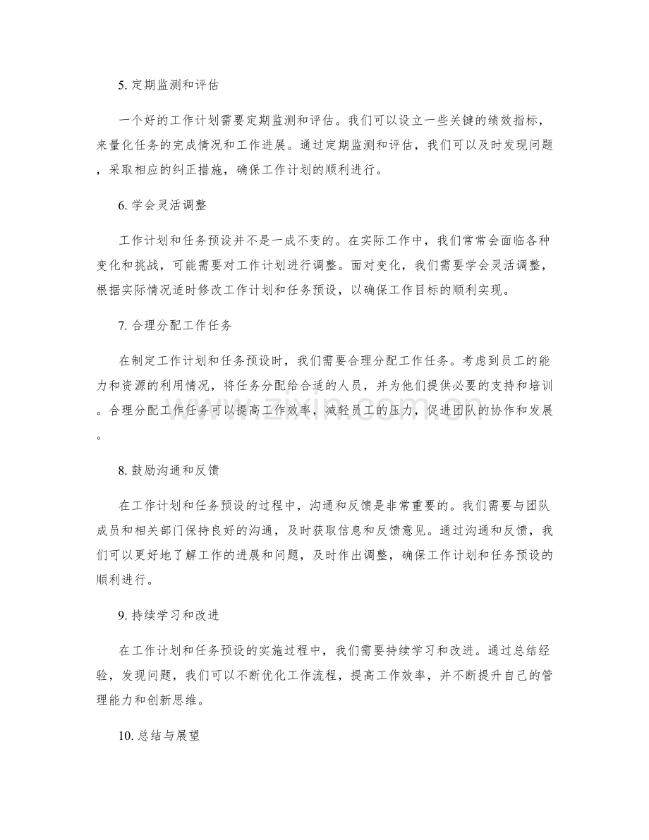 工作计划中的工作计划与任务预设.docx_第2页