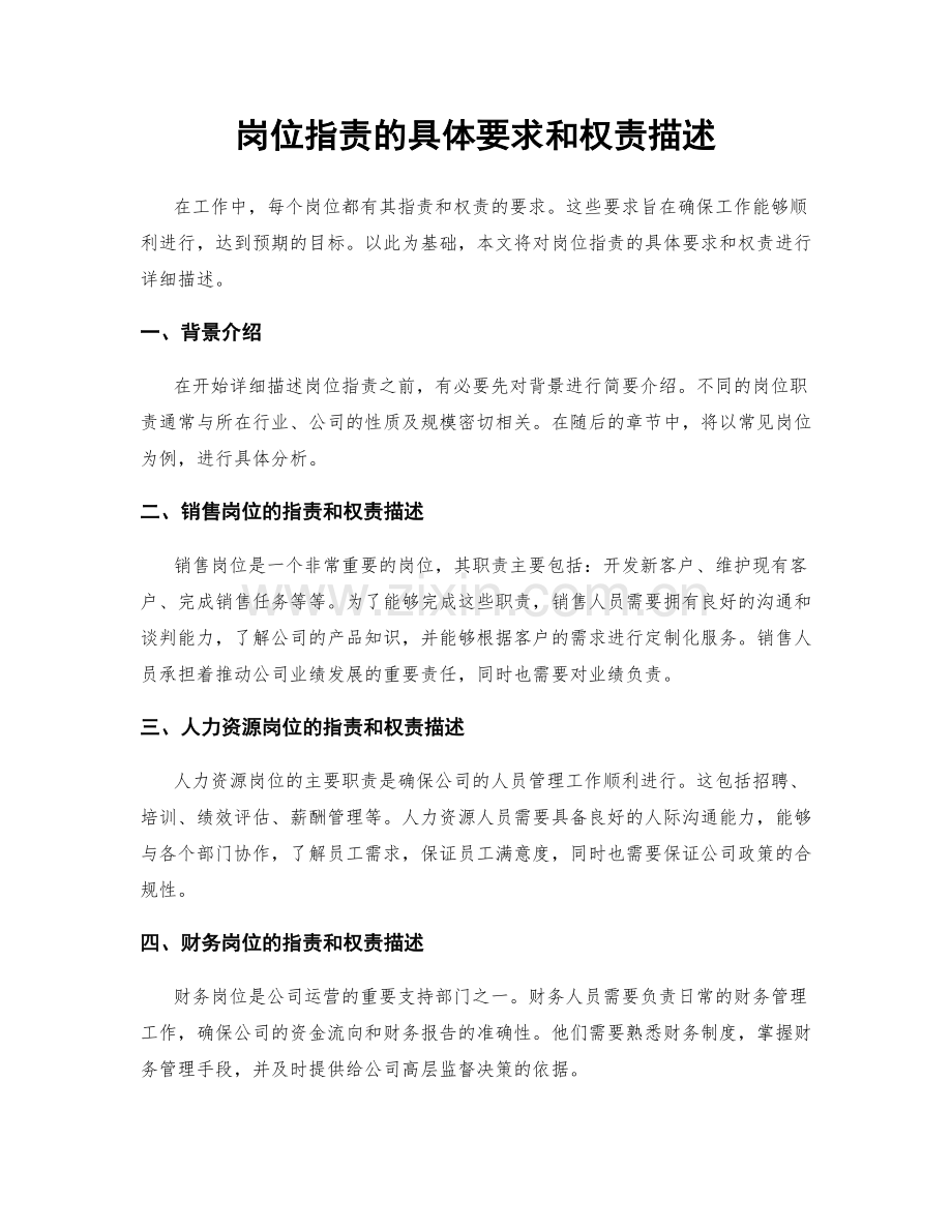 岗位职责的具体要求和权责描述.docx_第1页