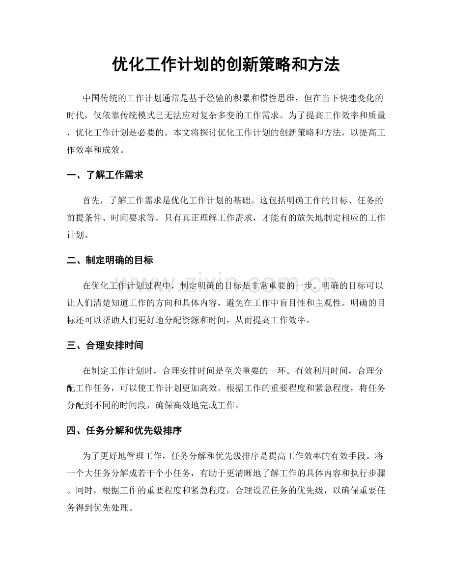 优化工作计划的创新策略和方法.docx_第1页