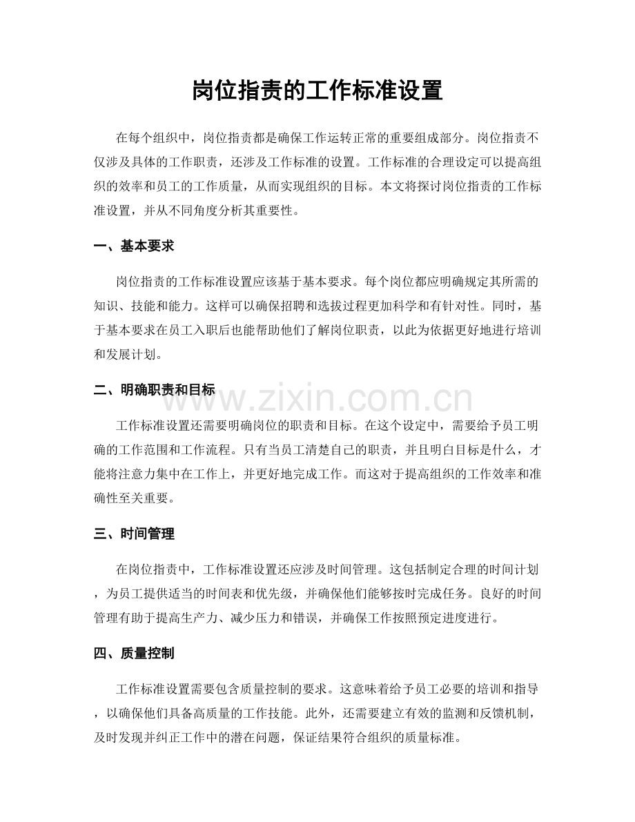 岗位职责的工作标准设置.docx_第1页