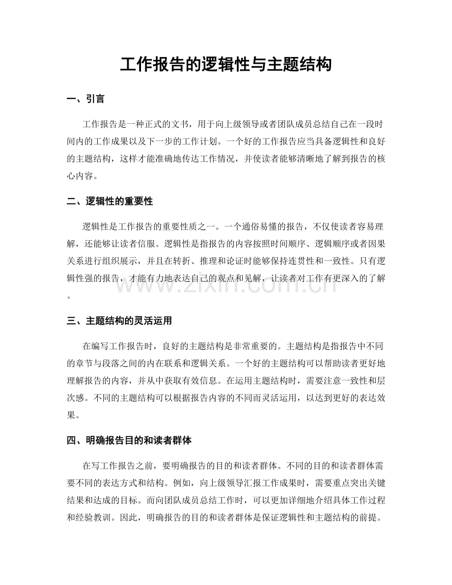工作报告的逻辑性与主题结构.docx_第1页