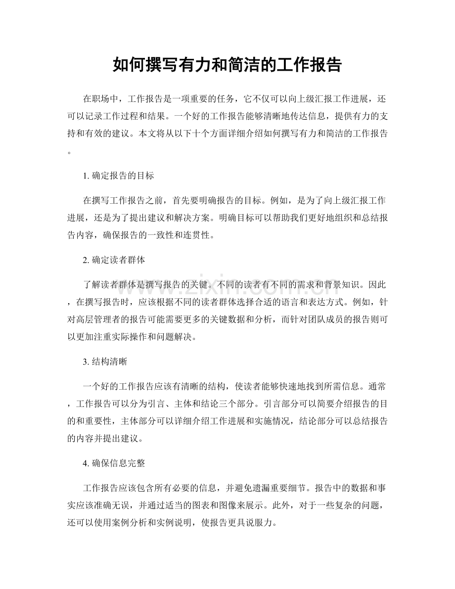 如何撰写有力和简洁的工作报告.docx_第1页