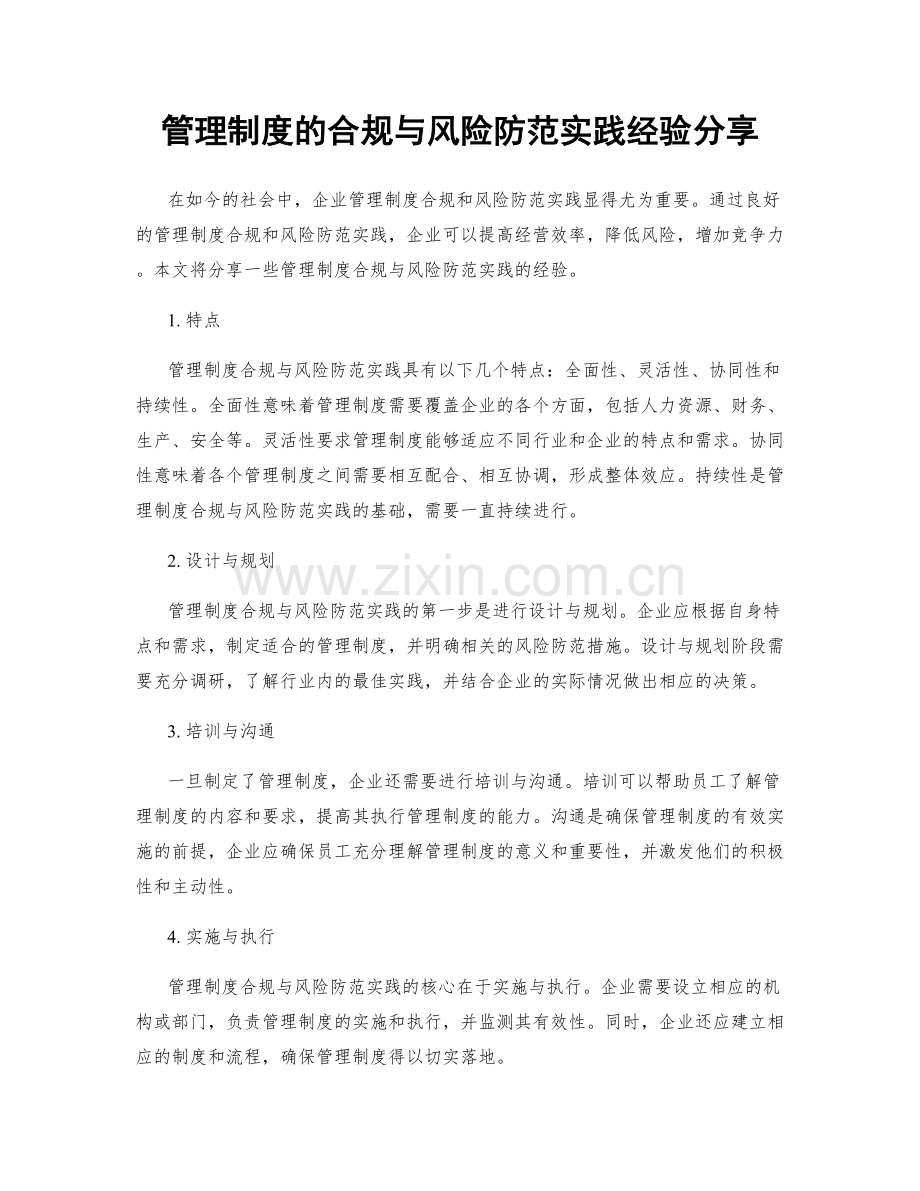 管理制度的合规与风险防范实践经验分享.docx_第1页