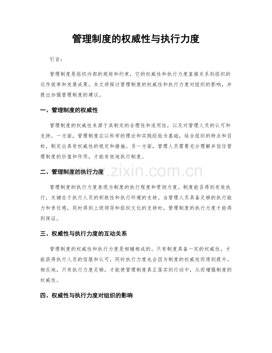 管理制度的权威性与执行力度.docx_第1页