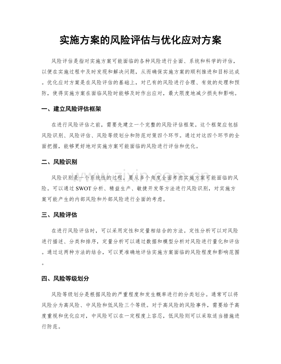实施方案的风险评估与优化应对方案.docx_第1页