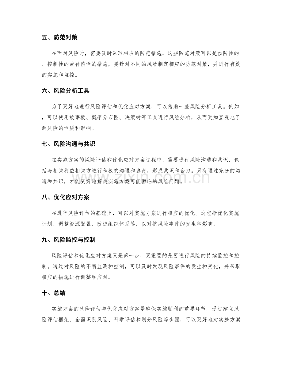 实施方案的风险评估与优化应对方案.docx_第2页
