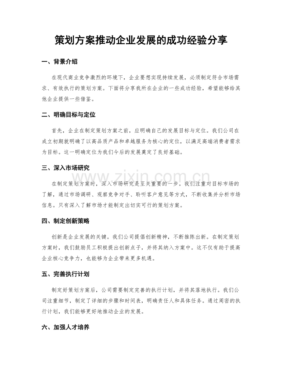 策划方案推动企业发展的成功经验分享.docx_第1页