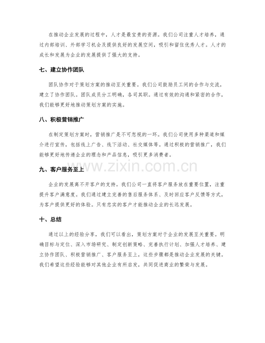 策划方案推动企业发展的成功经验分享.docx_第2页