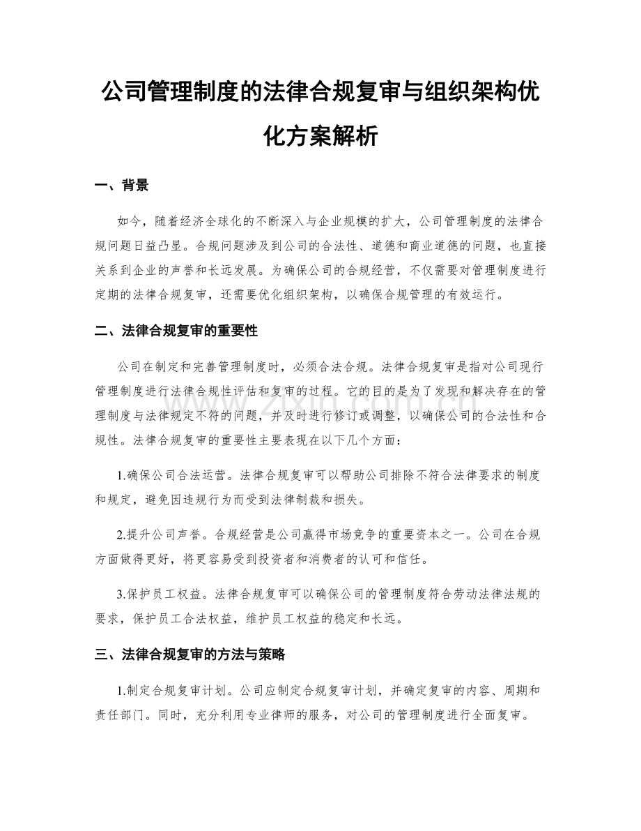 公司管理制度的法律合规复审与组织架构优化方案解析.docx_第1页