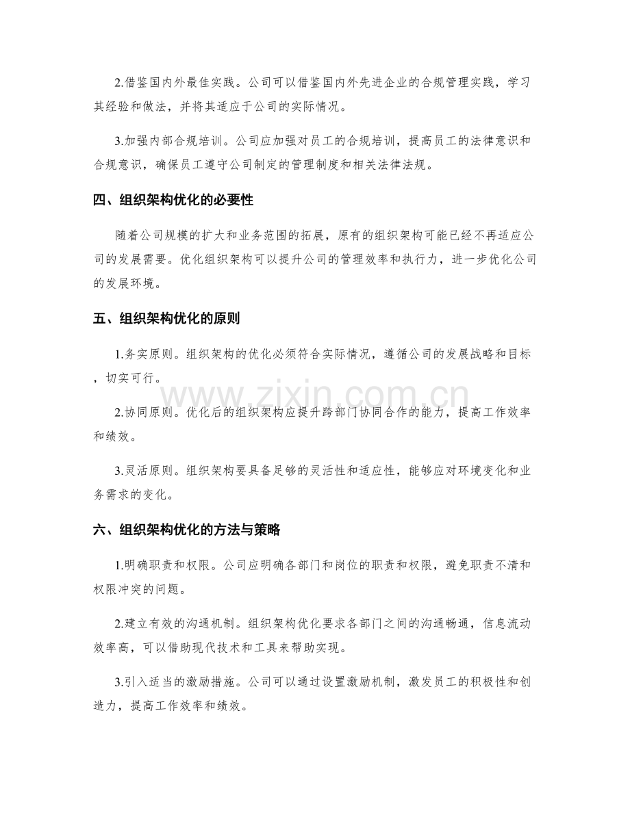 公司管理制度的法律合规复审与组织架构优化方案解析.docx_第2页