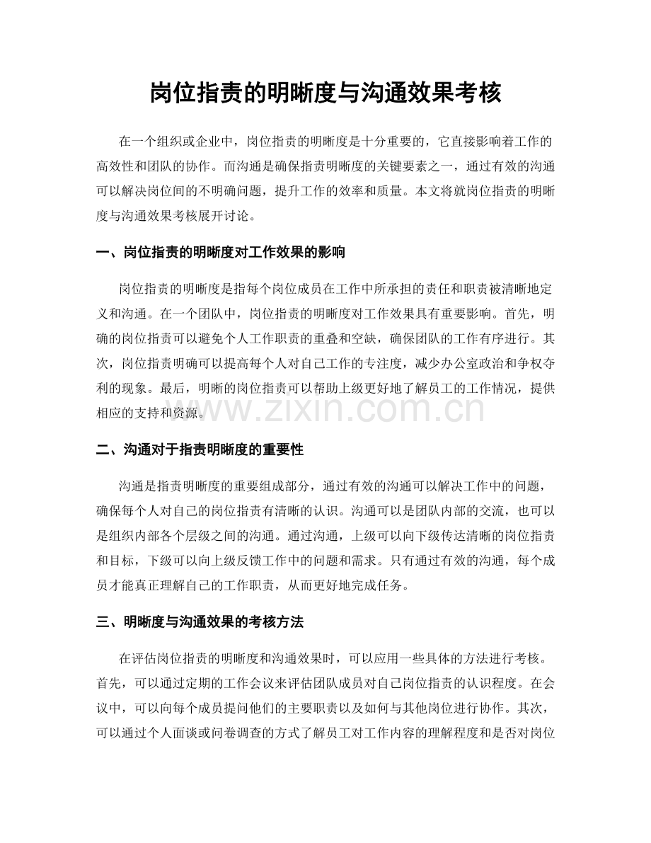 岗位职责的明晰度与沟通效果考核.docx_第1页