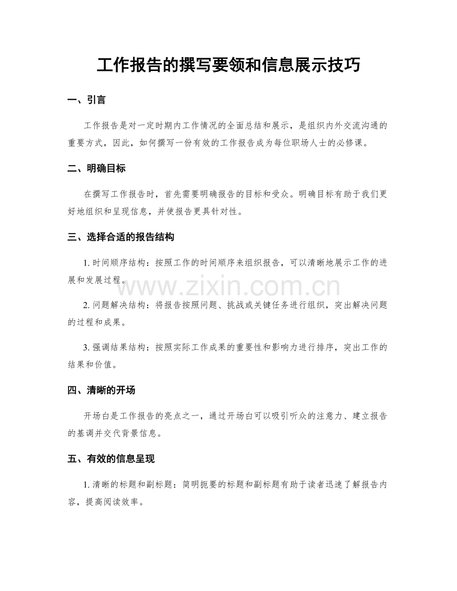 工作报告的撰写要领和信息展示技巧.docx_第1页