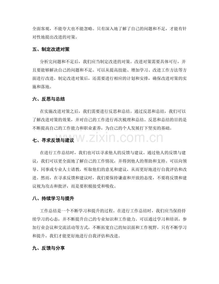 提升工作总结的自我评估与改进意识.docx_第2页