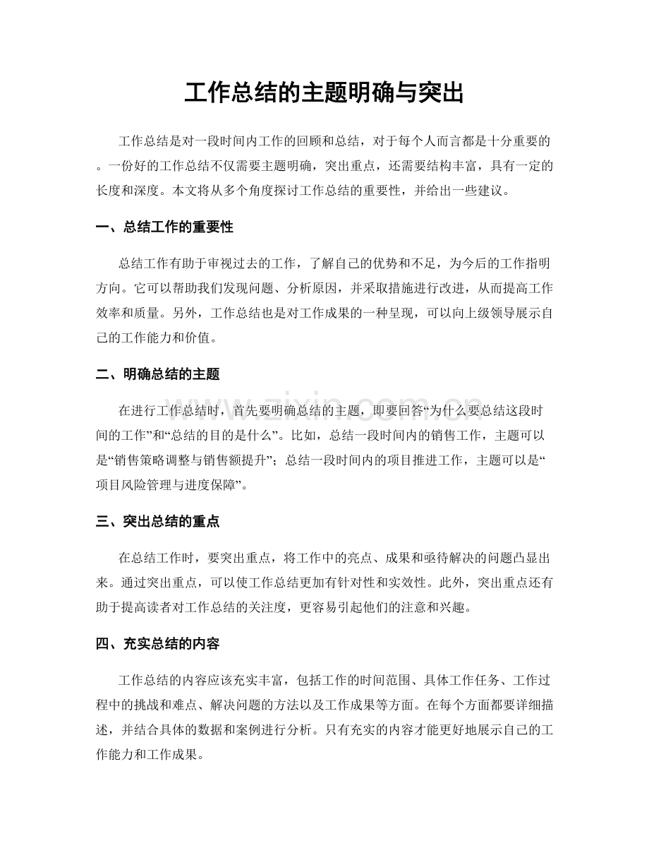 工作总结的主题明确与突出.docx_第1页