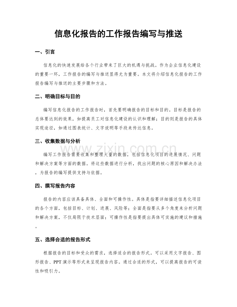 信息化报告的工作报告编写与推送.docx_第1页