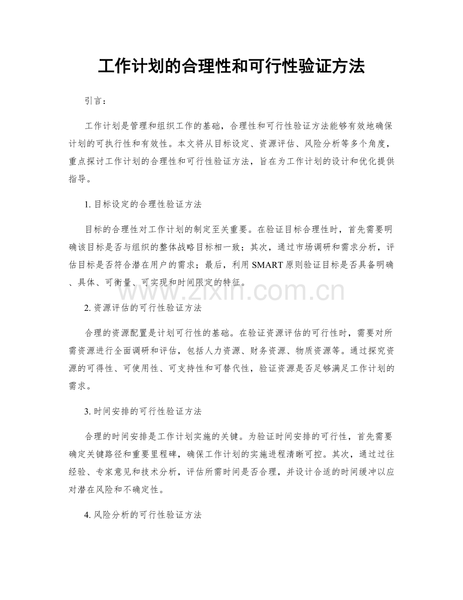 工作计划的合理性和可行性验证方法.docx_第1页