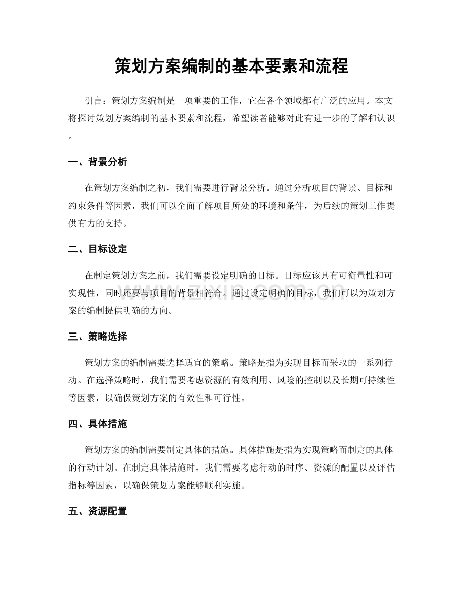 策划方案编制的基本要素和流程.docx_第1页