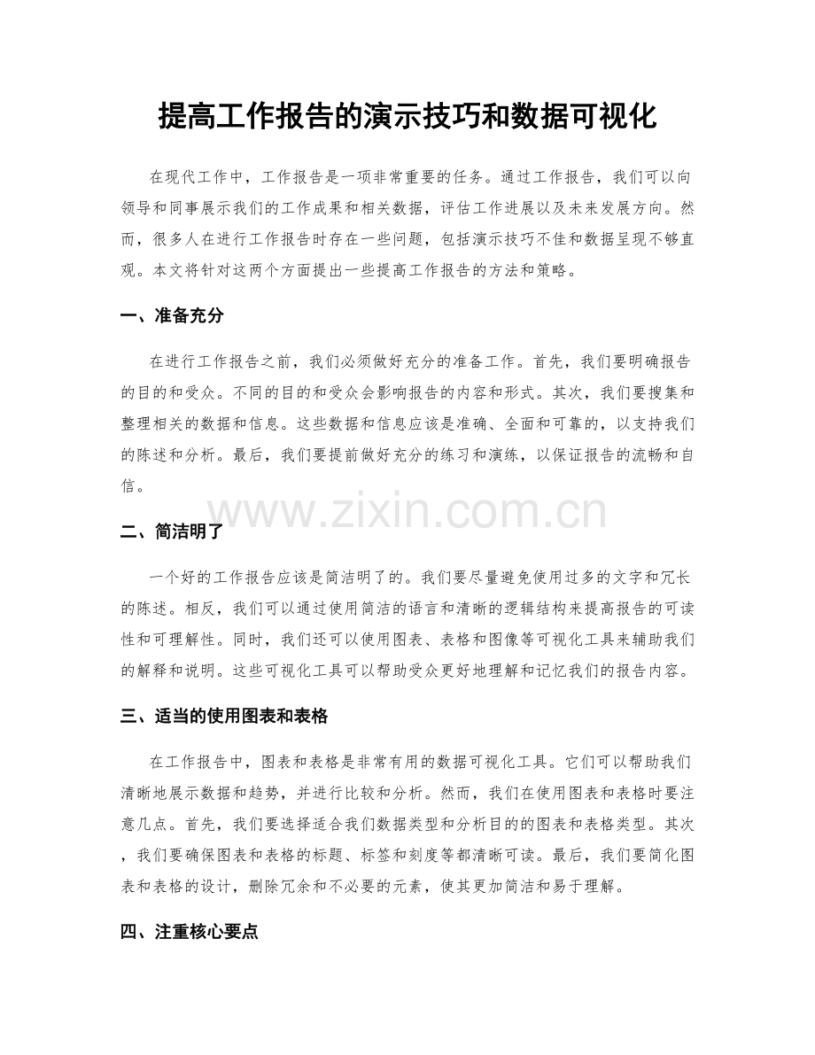 提高工作报告的演示技巧和数据可视化.docx_第1页