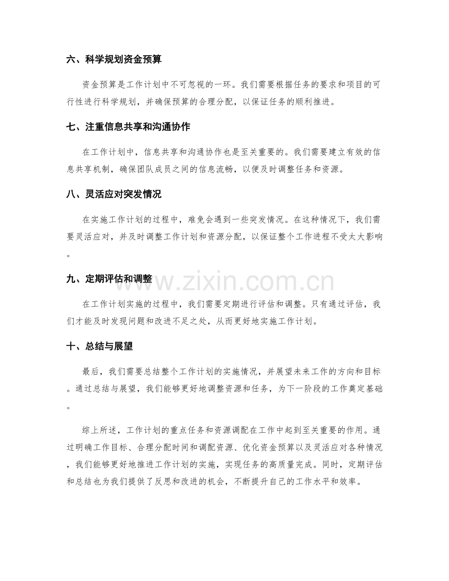 工作计划的重点任务和资源调配.docx_第2页