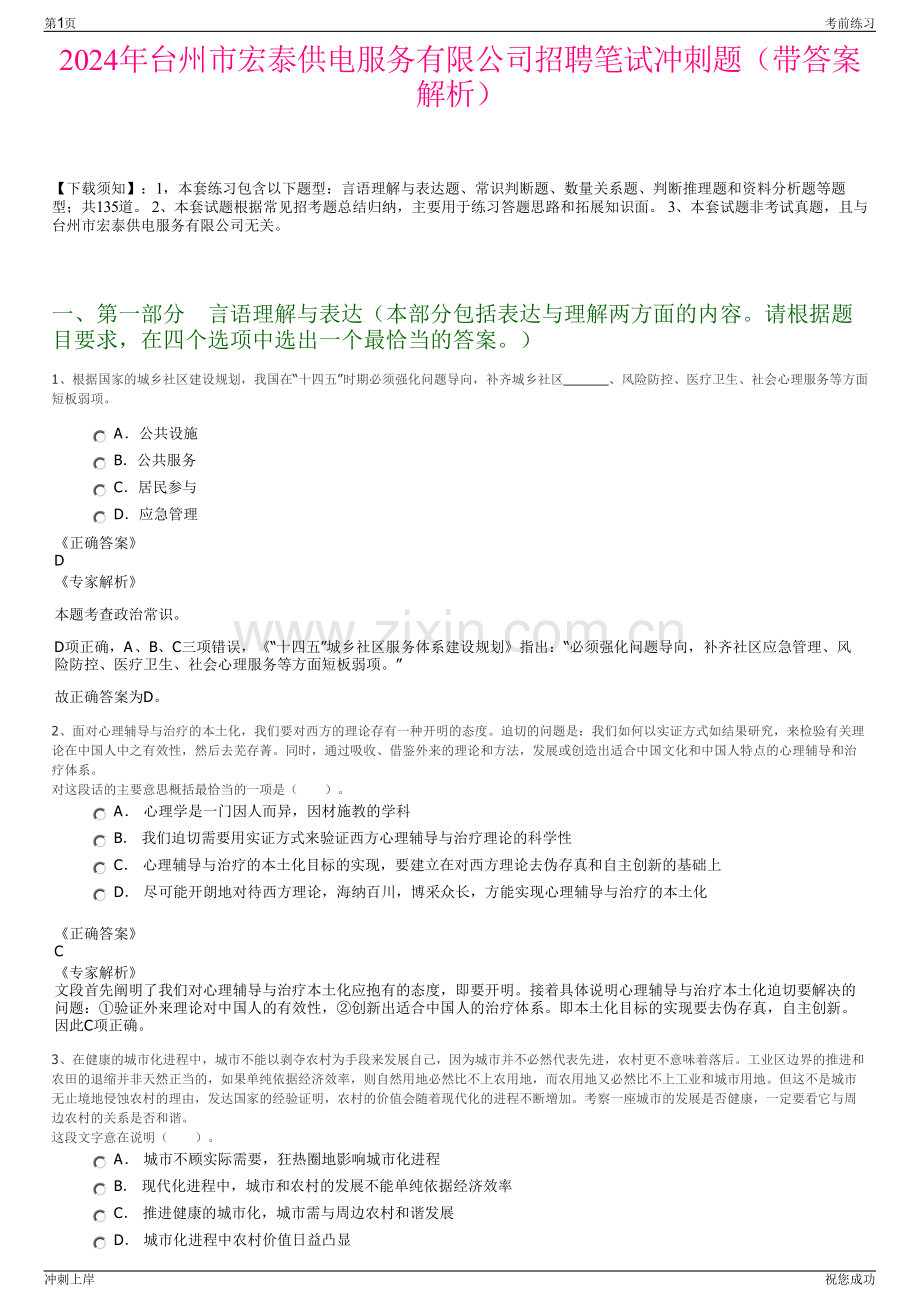 2024年台州市宏泰供电服务有限公司招聘笔试冲刺题（带答案解析）.pdf_第1页