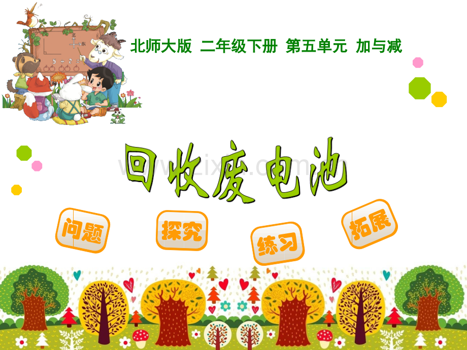 新北师大版小学二年级下数学回收废电池.pptx_第1页