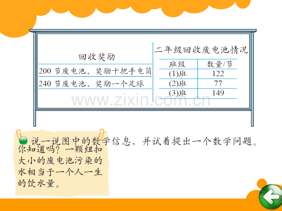 新北师大版小学二年级下数学回收废电池.pptx_第2页