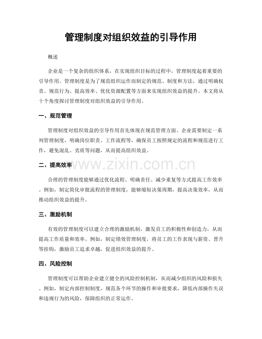 管理制度对组织效益的引导作用.docx_第1页