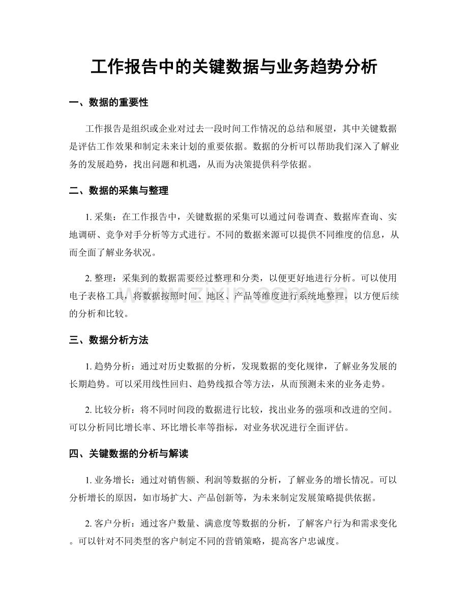 工作报告中的关键数据与业务趋势分析.docx_第1页