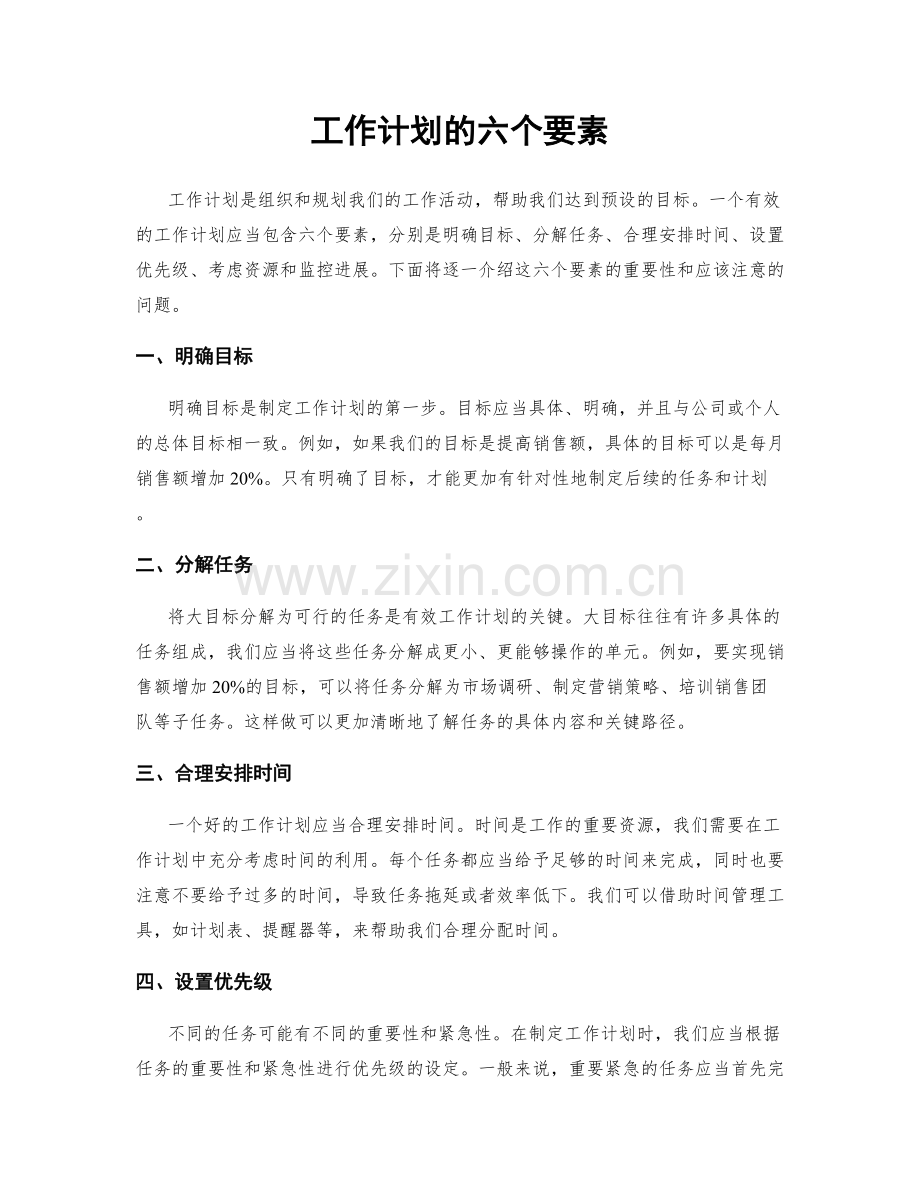 工作计划的六个要素.docx_第1页